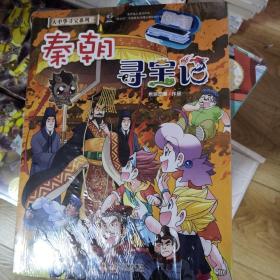 大中华寻宝系列 秦朝寻宝记