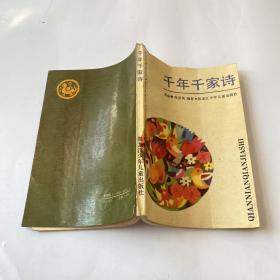 千年千家诗