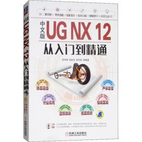 中文版UG NX 从入门到精通