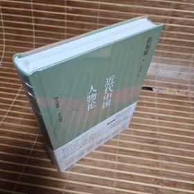 近代中国人物论
