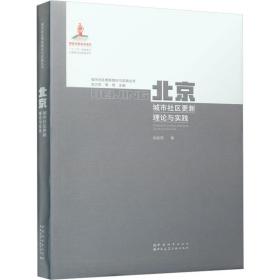 新华正版 北京城市社区更新理论与实践 刘佳燕 9787507434880 中国城市出版社