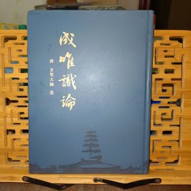 成唯识论