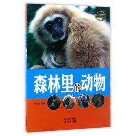 新华正版 森林里的动物 李吉奎 9787553315508 南京出版社 2016-12-01