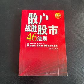 散户战胜股市46法则