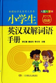 小学生英汉双解词语手册(大图大字本)(精)