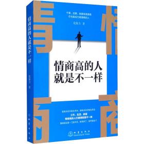 情商高的人不是一样 公共关系 化保力 新华正版