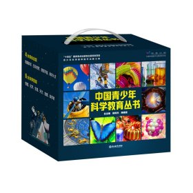 中国青少年科学教育丛书(共16册)