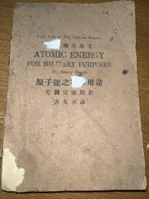 【稀缺，民国35年】原子能之¥¥用途