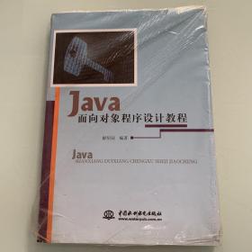Java面向對象程序設計教程   全新塑封現貨速發
