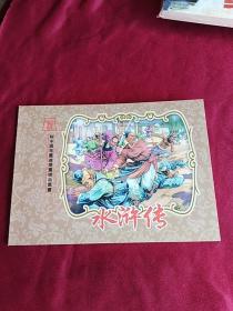 新中國年畫連環畫精品叢書040：《水滸傳》（彩色僅 600冊）