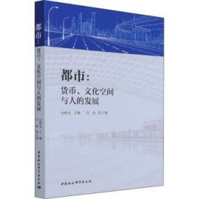 【正版新书】 都市:货币、文化空间与人的发展 包晓光 中国社会科学出版社