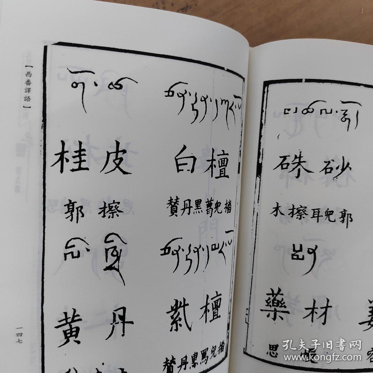 元代史料丛刊续编元代民族文字史料第九册西番译语暹罗馆译语蒙古字韵