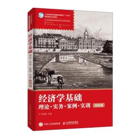 经济学基础:理论.实务.案例.实训(双版)/邓先娥 大中专理科计算机 邓先娥