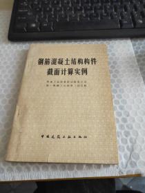 钢筋混凝土结构构件截面计算实例