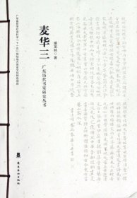 【正版书籍】广东历代书家研究丛书:麦华三