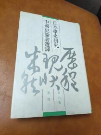 日本学者研究中国史论著选释 第六卷
