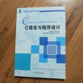 C语言与程序设计（高等院校计算机教材系列）