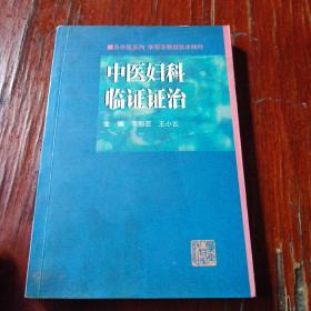 中医妇科临证证治:李丽芸教授临床精粹