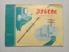1958年招生宣传册（北京邮电学院---培养电信工程师和经济工程师）