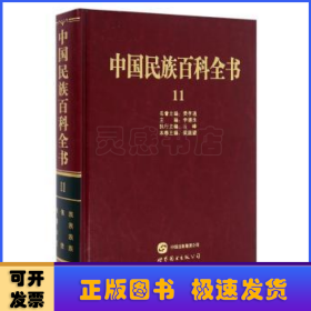 中国民族百科全书:11:布依族、侗族、水族、仡佬族