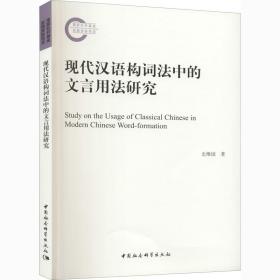 现代汉语构词法中的文言用法研究史维国中国社会科学出版社