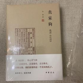 正版全新现货 丧家狗：我读《论语》