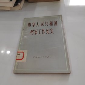 中华人民共和国档案工作纪实