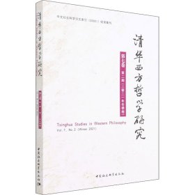 清华西方哲学研究:第七卷第二期(二零二一年冬季卷):Vol. 7, No.2 (Winter 2021)