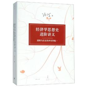 新华正版 经济学思想史进阶讲义--逻辑与历史的冲突和统一 汪丁丁 9787208132542 上海人民出版社