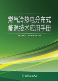 燃气冷热电分布式能源技术应用手册 9787512348783 林世平主编 中国电力出版社