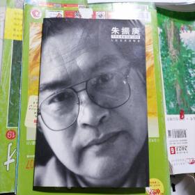 朱振庚～当代艺术家生活与创作（品相以图片为准）