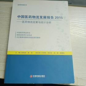 中国医药物流发展报告2015医药物流政策与统计分折
