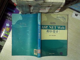 【发货以主图内容为准】ASP.NET Web程序设计蒋培 王笑梅9787302148371清华大学出版社2007-06-01普通图书/综合性图书