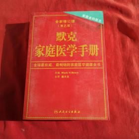 默克家庭医学手册（全新修订版第2版）