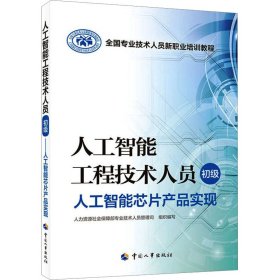 新华正版 人工智能工程技术人员 初级 人工智能芯片产品实现 中国电子技术标准化研究院 9787512918009 中国人事出版社