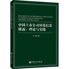 中国上市公司环境信息披露:理论与实践 9787511455505