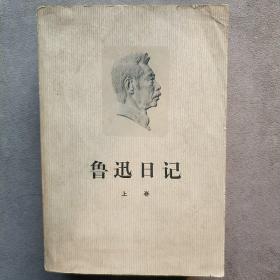 魯迅日記  上下冊 1976年版  館藏