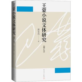 正版 王蒙小说文体研究(增订本) 郭宝亮 人民文学出版社