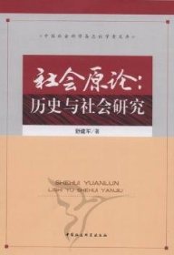 【正版新书】 社会原论:历史与社会研究 舒建军 中国社会科学出版社