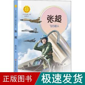 张超 飞行超人 儿童文学 张吉宙 新华正版