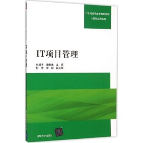IT项目管理 9787302396000 刘靖宇,唐宏维 主编 清华大学出版社