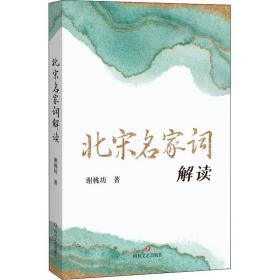 北宋名家词解读 中国古典小说、诗词 谢桃坊 新华正版