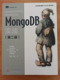 MongoDB实战（第二版）