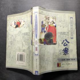 白话中国古代小说集萃.公案