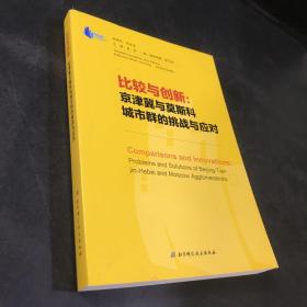 比较与创新：京津冀与莫斯科城市群的挑战与应对