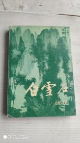 白雪石画选
