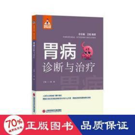 健康中国·家有名医丛书－胃病诊断与治疗 内科 胡颖 新华正版