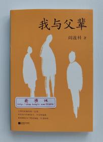 阎连科散文精选集: 我与父辈 阎连科亲情散文代表作 一版一印