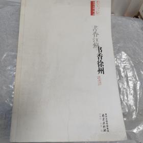 书香江苏：书香徐州