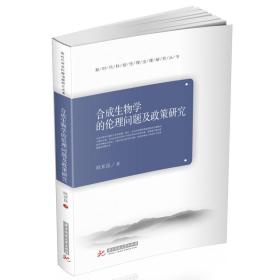 全新正版 合成生物学的伦理问题及政策研究 欧亚昆 9787568073905 华中科技大学出版社
